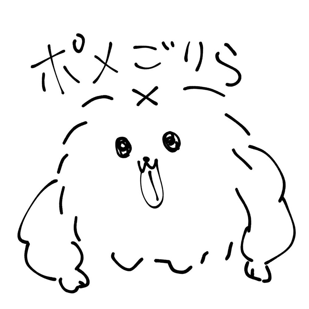 ポメ