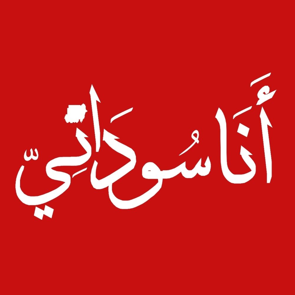 Ana Sudani أنا سوداني