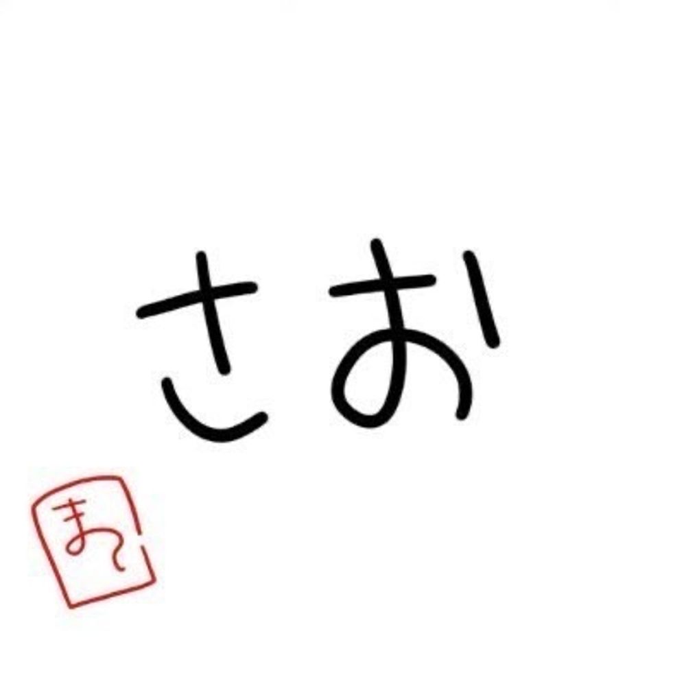 さお