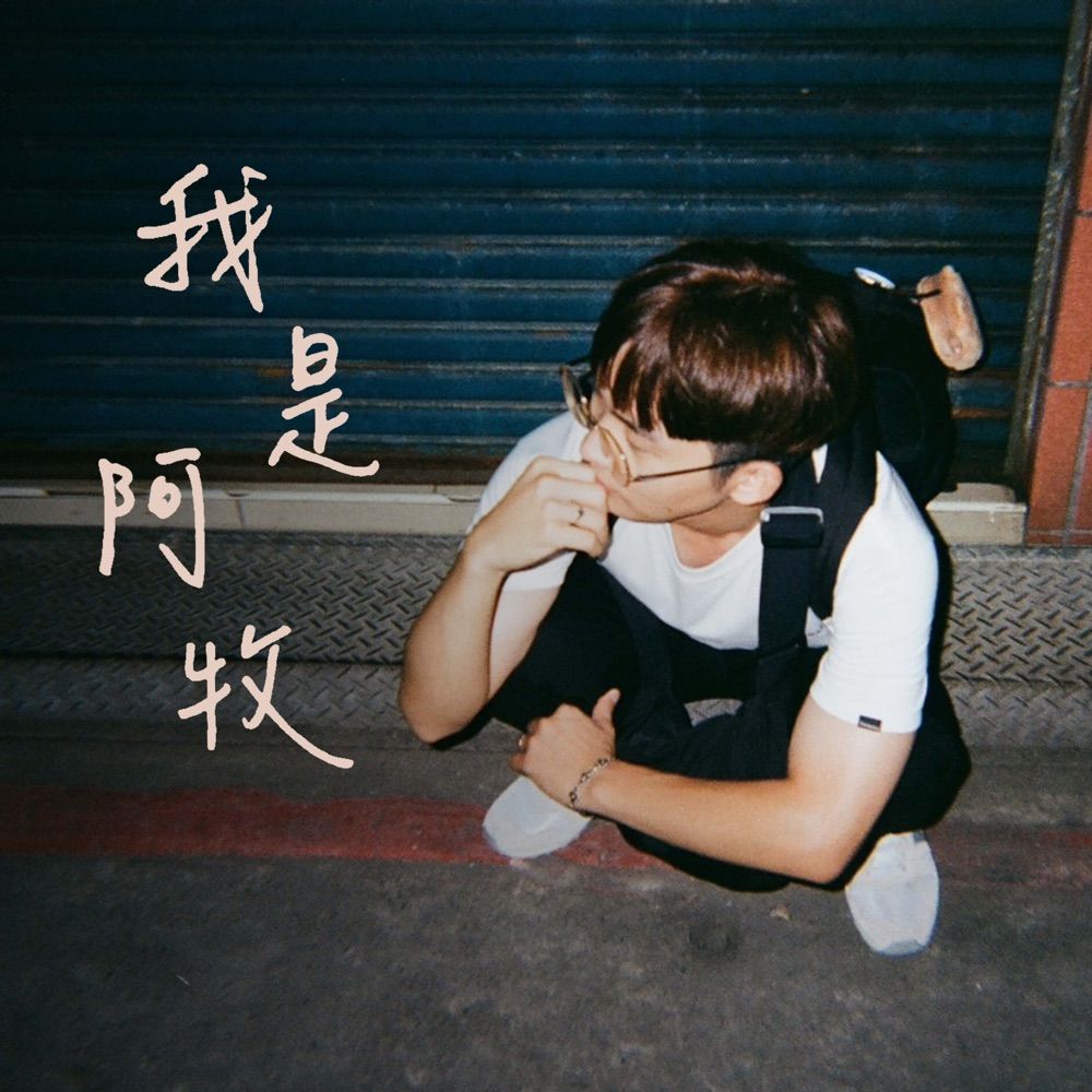 阿牧