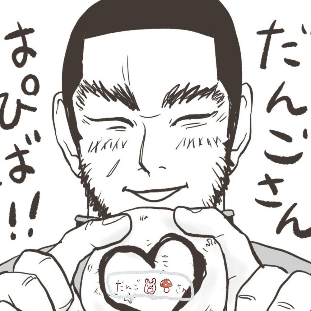 だんご🐻🍄