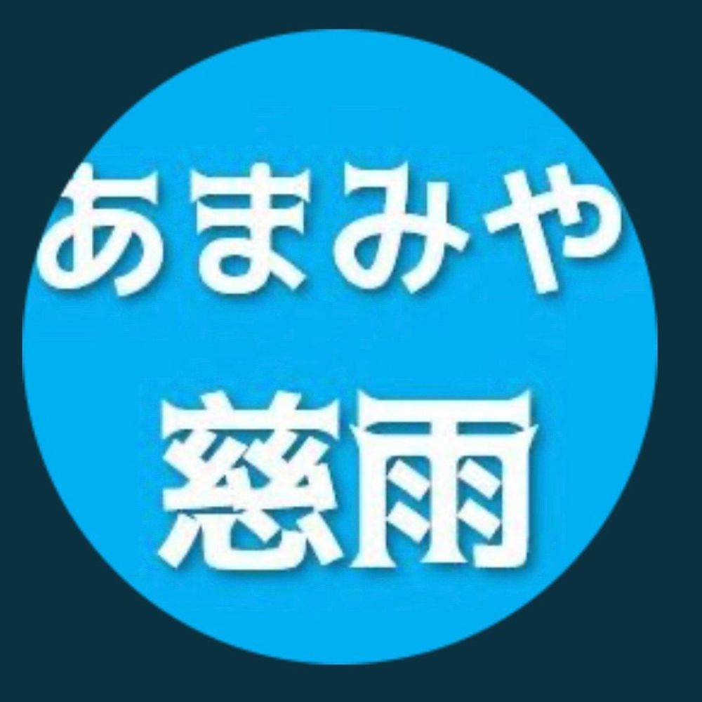 あまみや慈雨