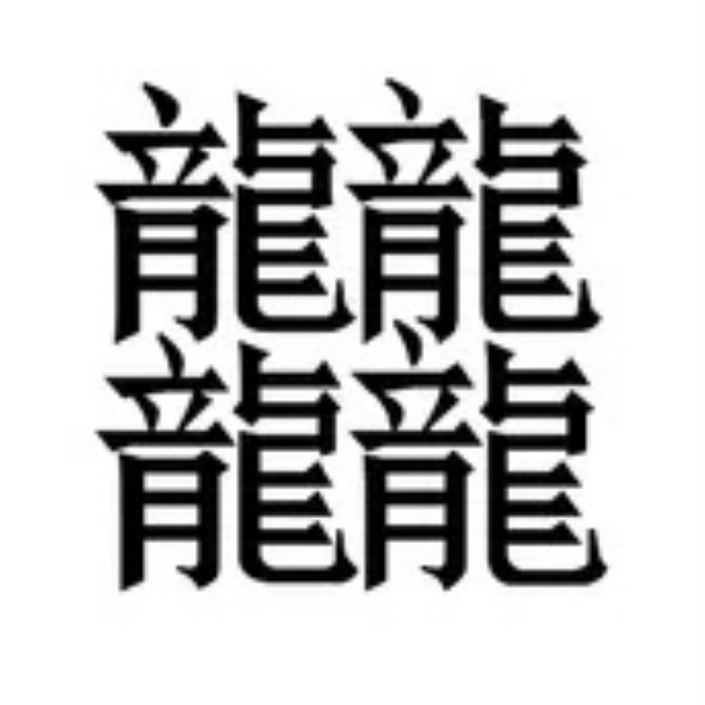 용룡🎋