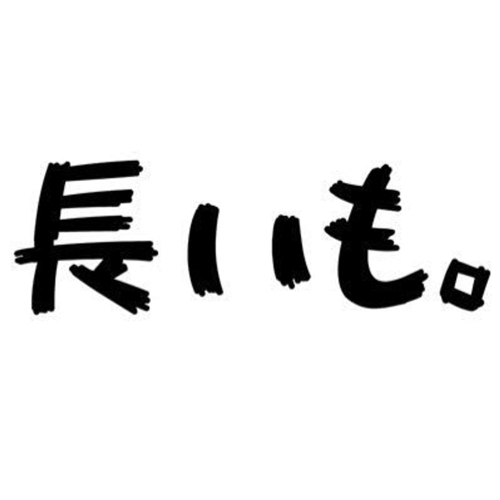 長いも。