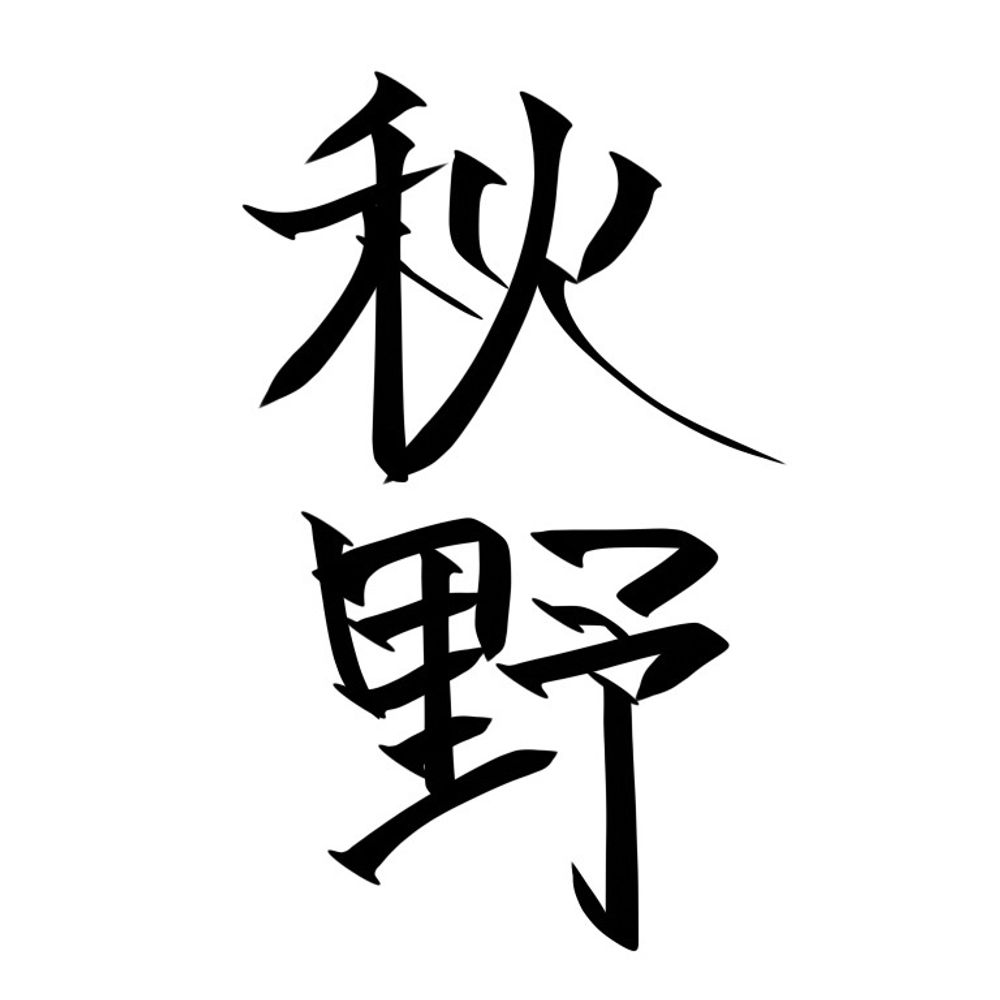 秋野月見