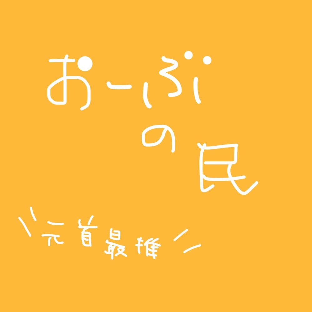 おーぶの民