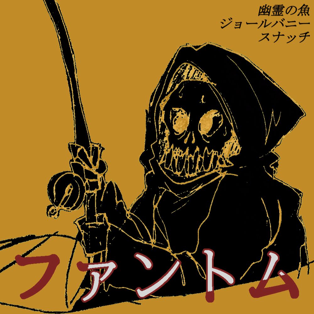 死者の漁師