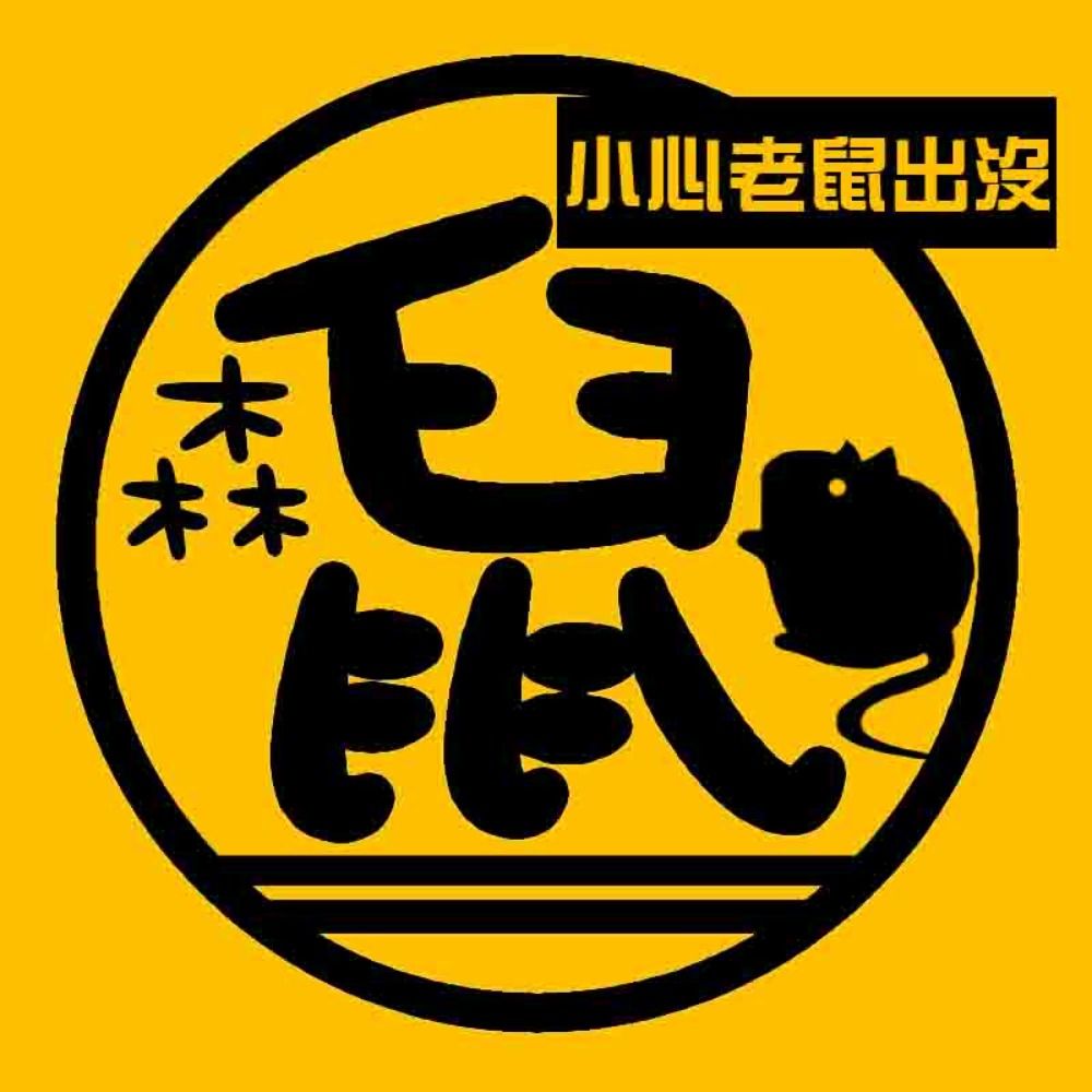 森鼠 forest mouse