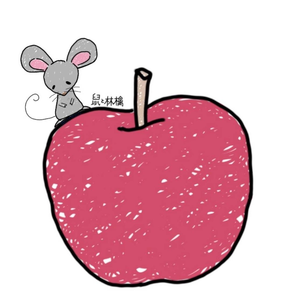 🐀鼠と林檎🍎