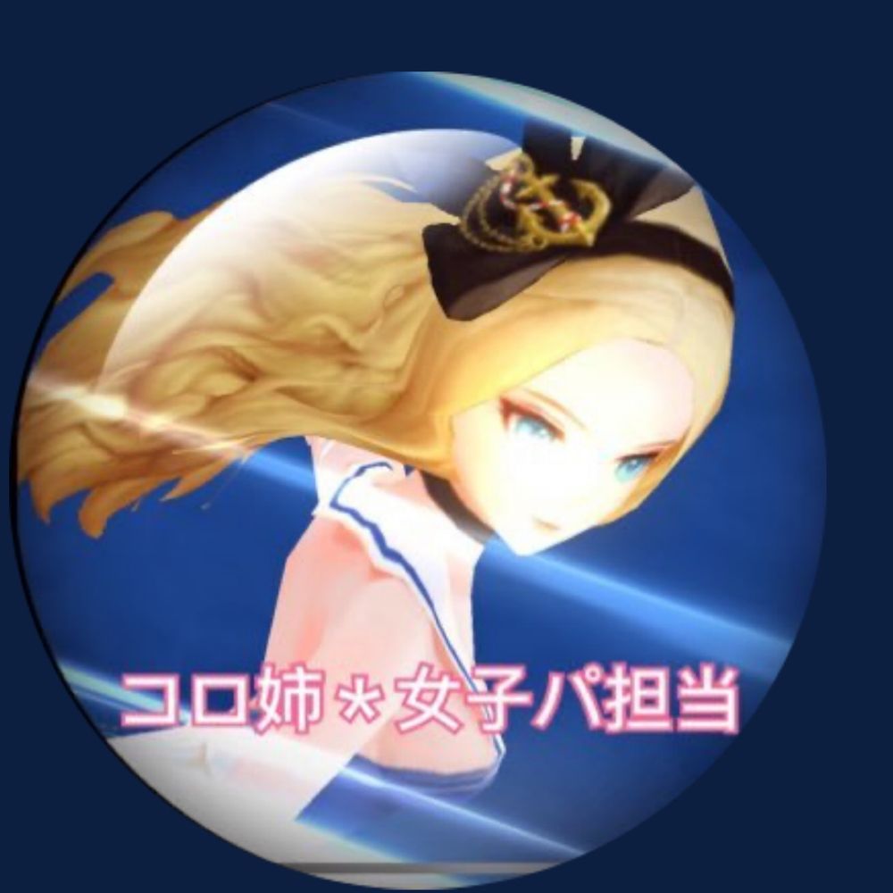 コロ姉