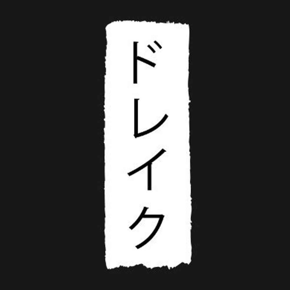 Drake【ドレイク】
