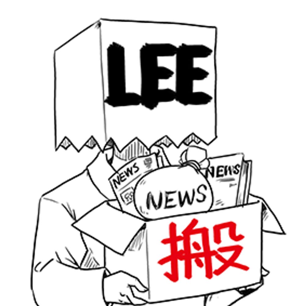 李氏新闻搬运工