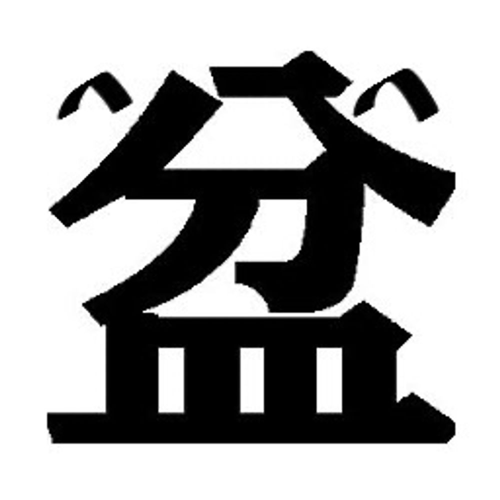盆ノ木至