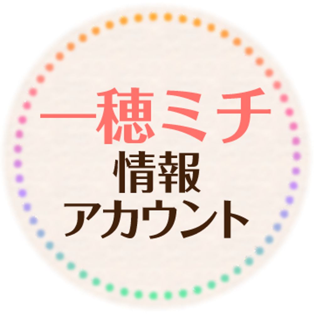 一穂ミチBL情報アカウント