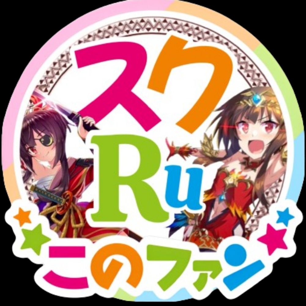 スクRu【現実のカズめぐ】