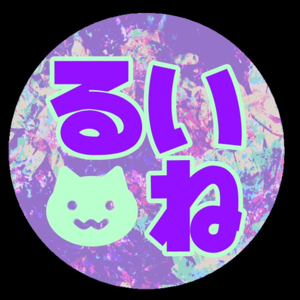 るいね