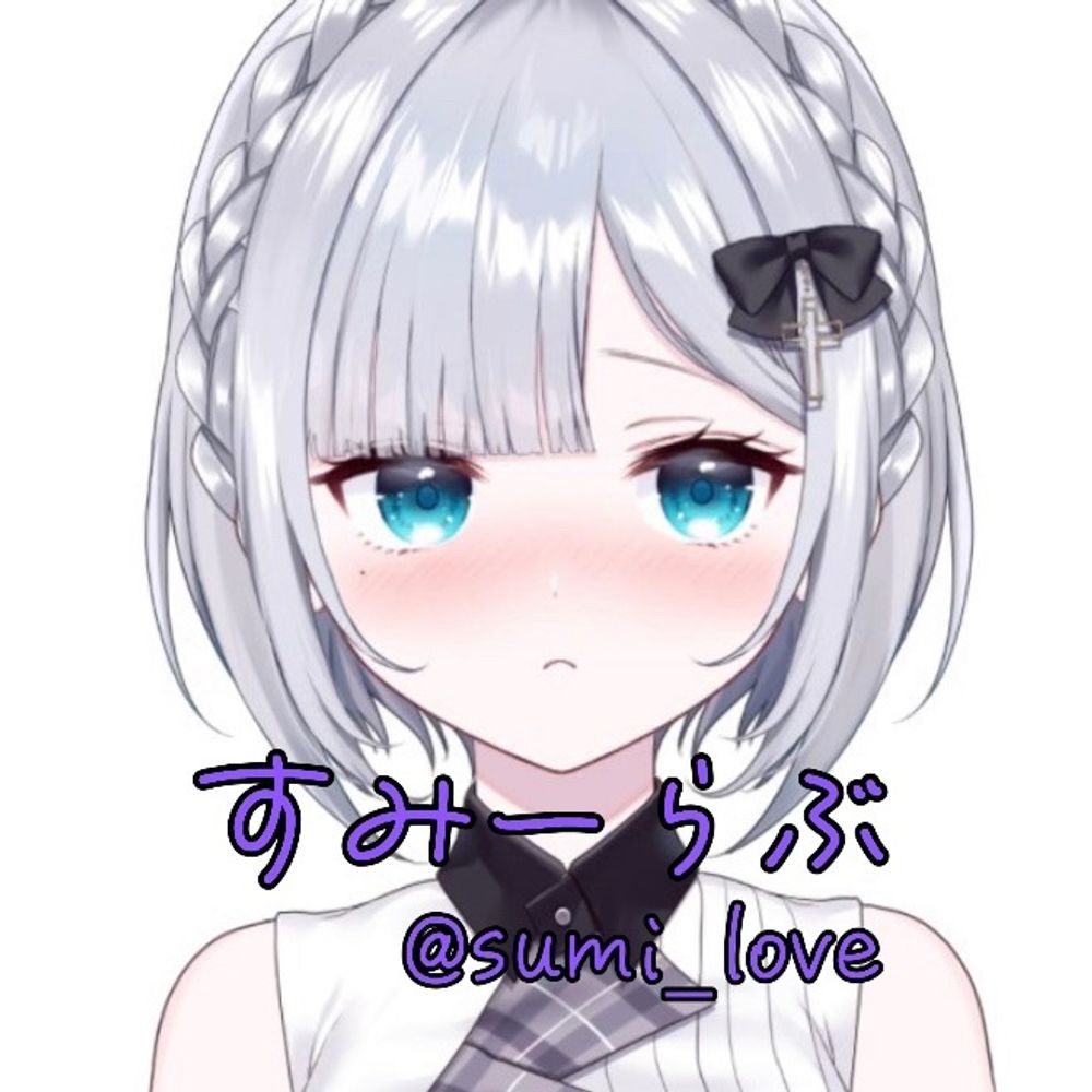 すみーらぶ【ぶいすぽ切り抜き】