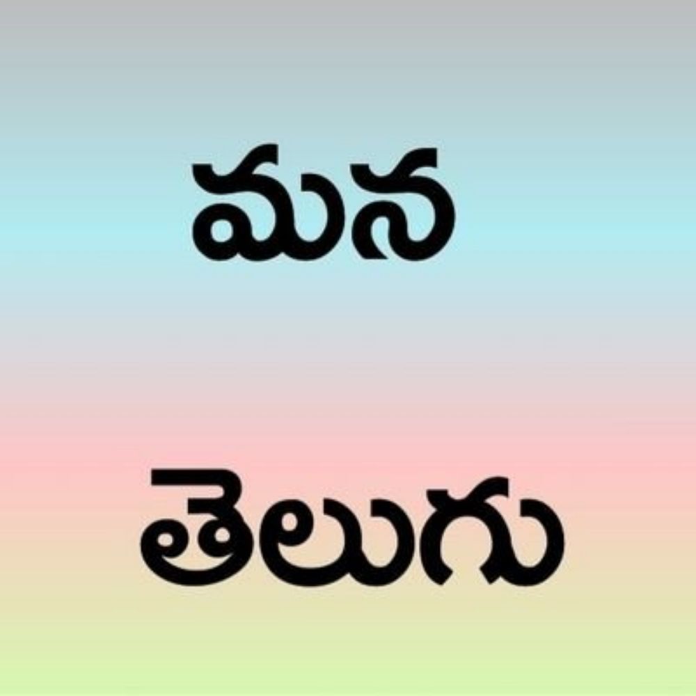 మనతెలుగుమాట