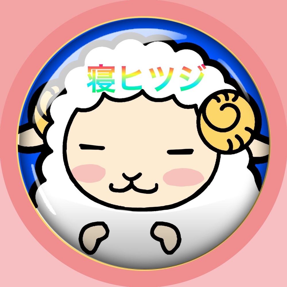 寝ヒツジ