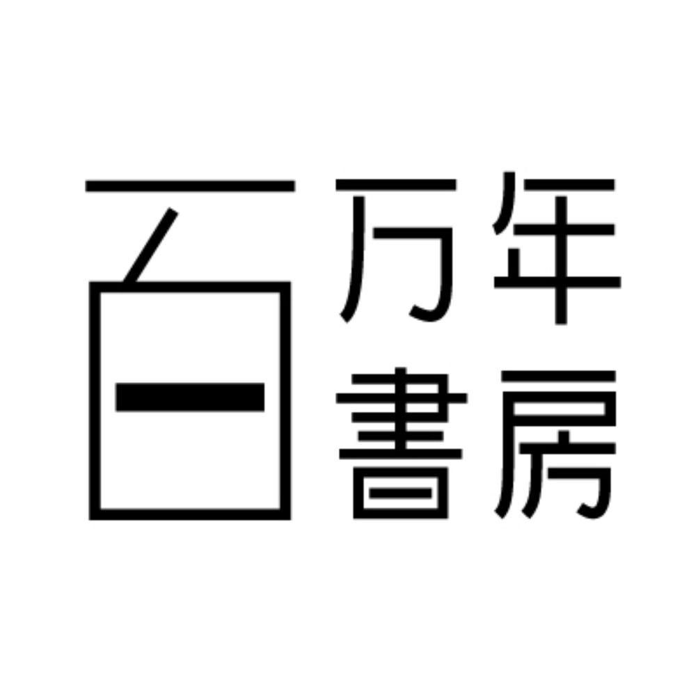 百万年書房