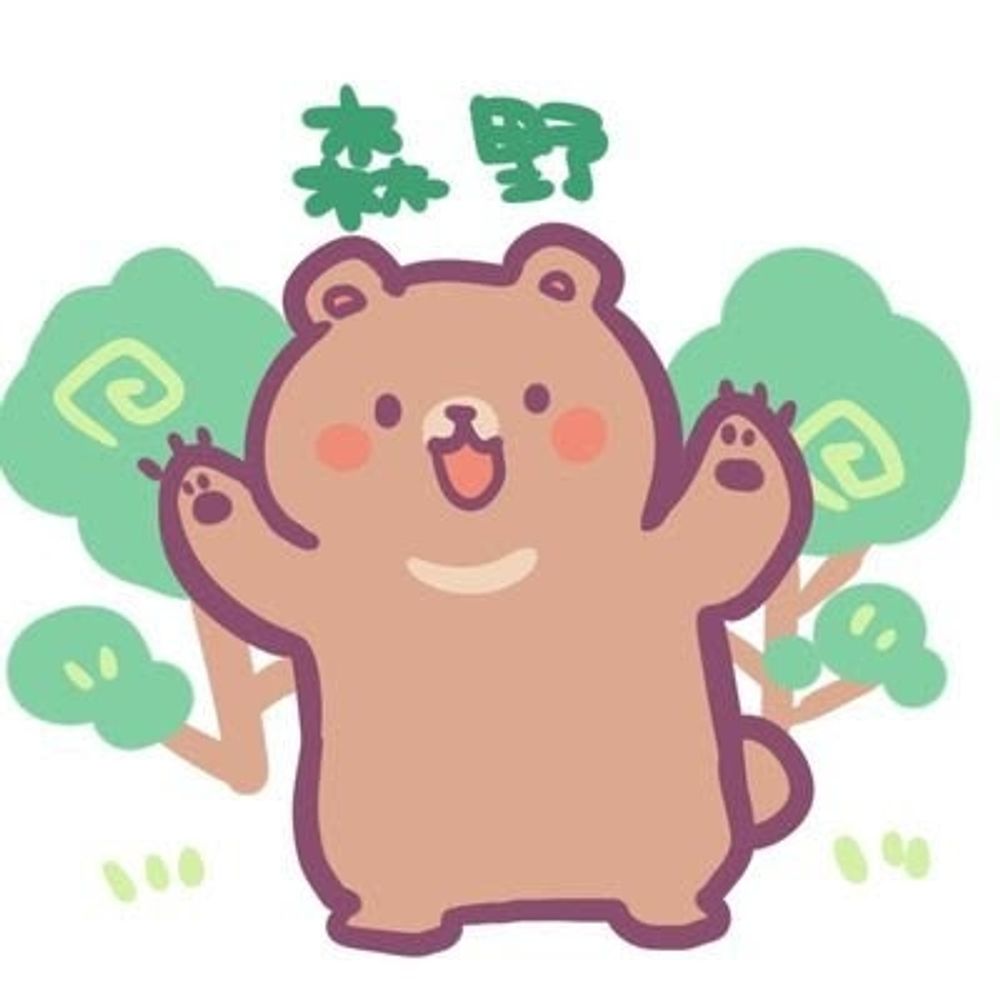 森野
