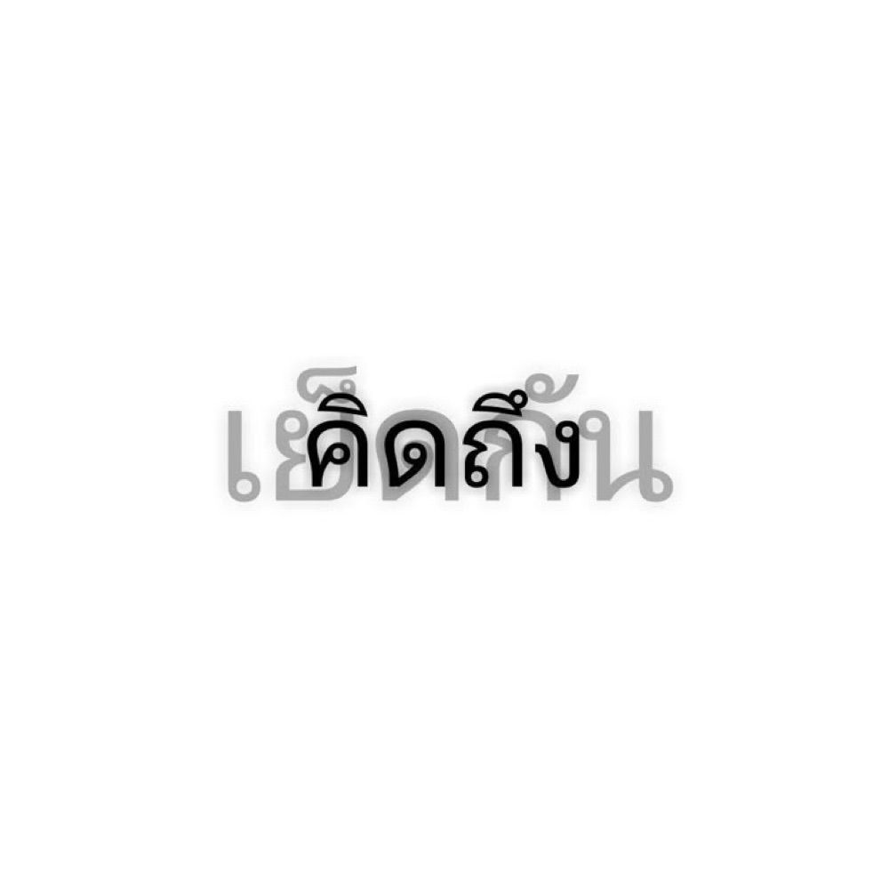 ยันหมูเด้ง