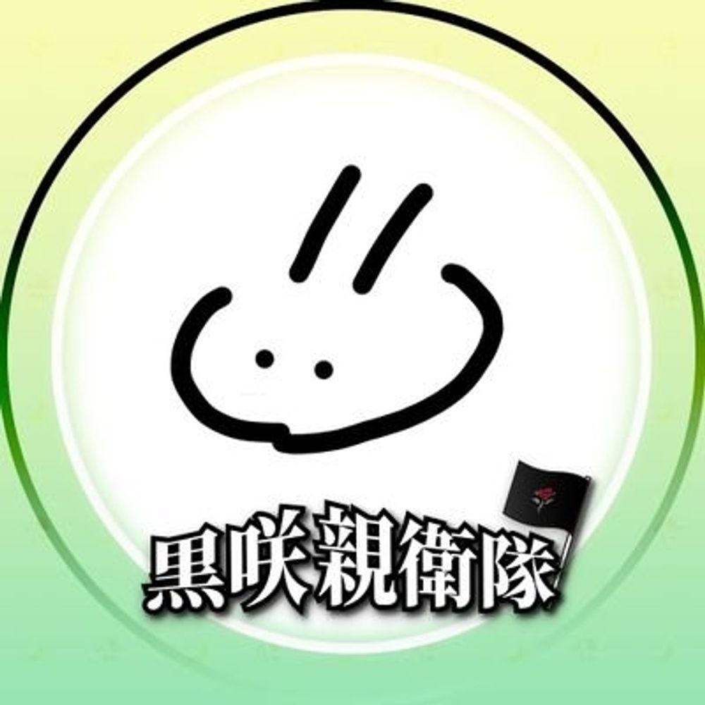 天城🥀🌙黒咲親衛隊🥀🌙