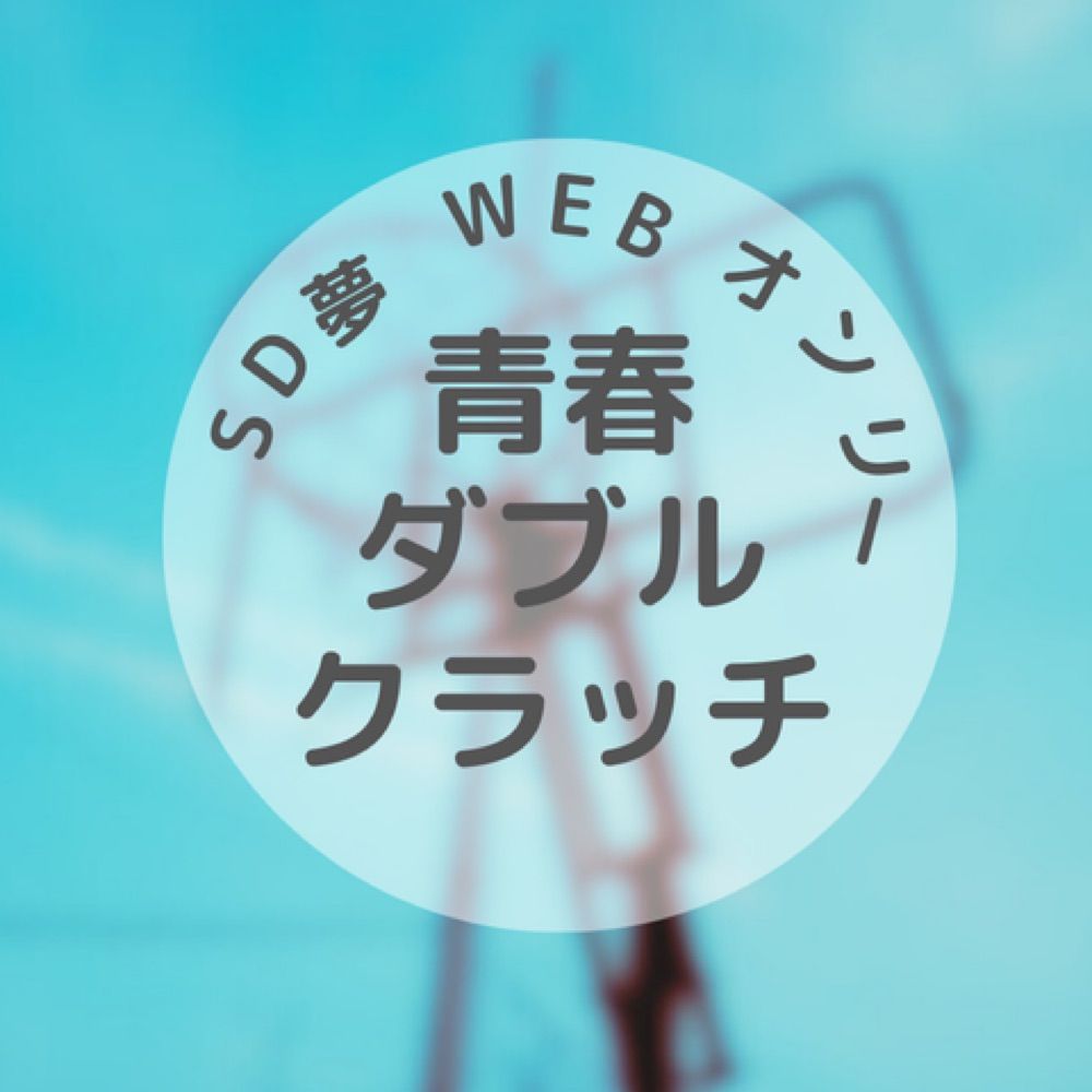 SD夢WEBオンリー 青春ダブルクラッチ