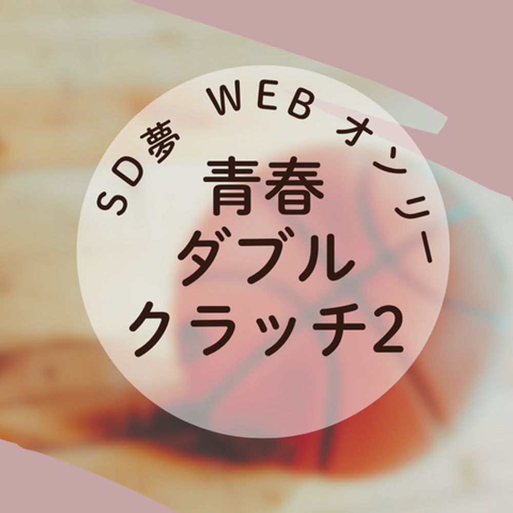 SD夢WEBオンリー 青春ダブルクラッチ