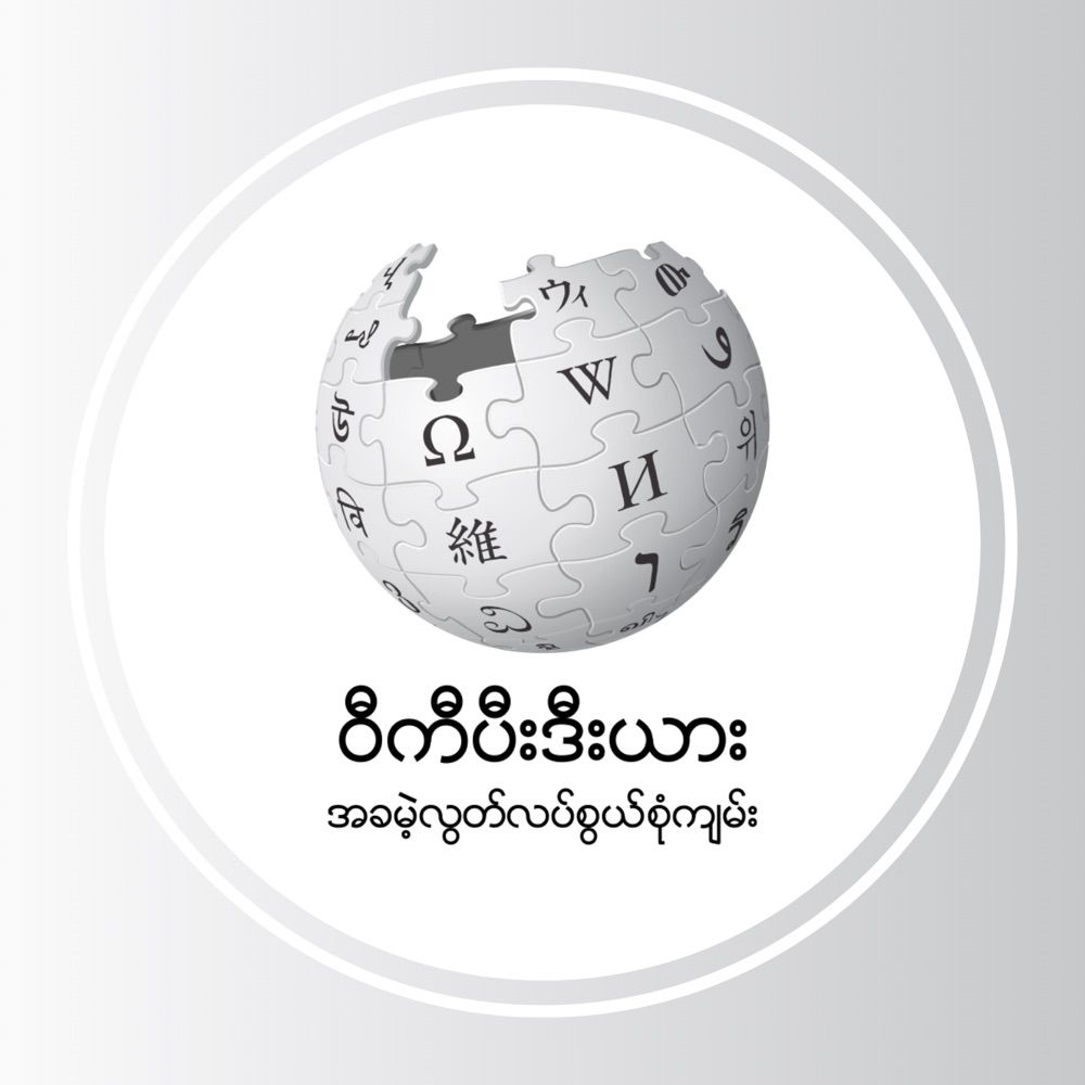 Myanmar Wikipedia