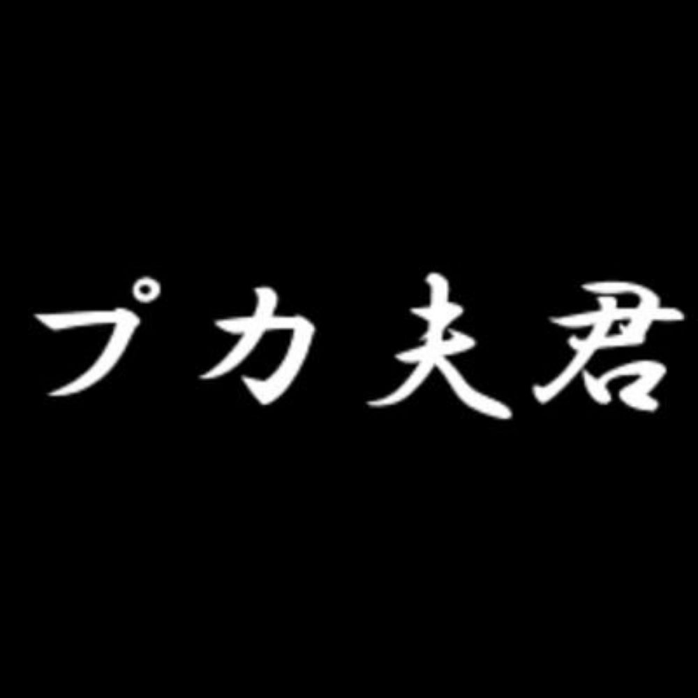 プカ夫君