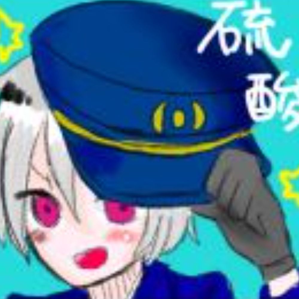 硫酸/リュウ