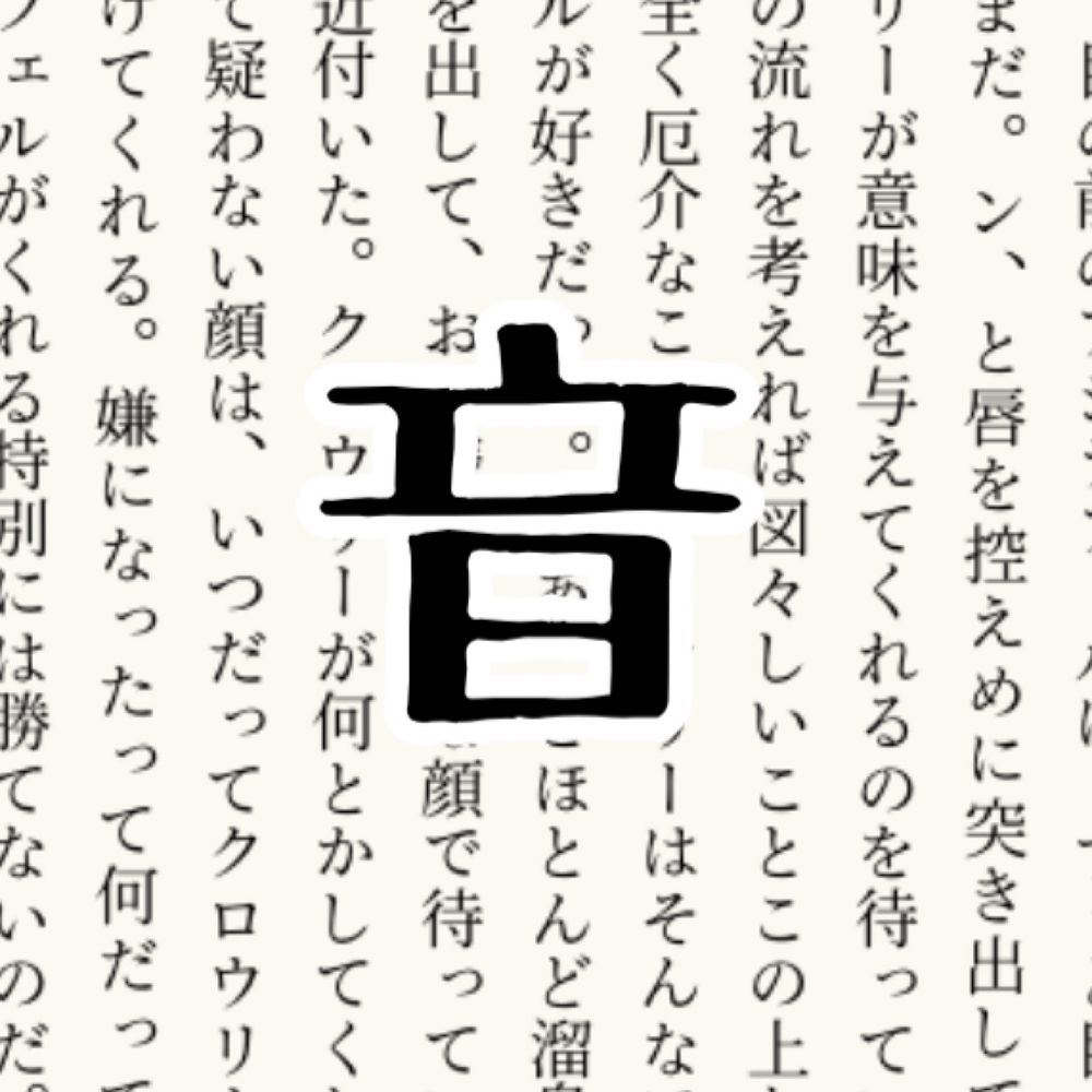 音の字