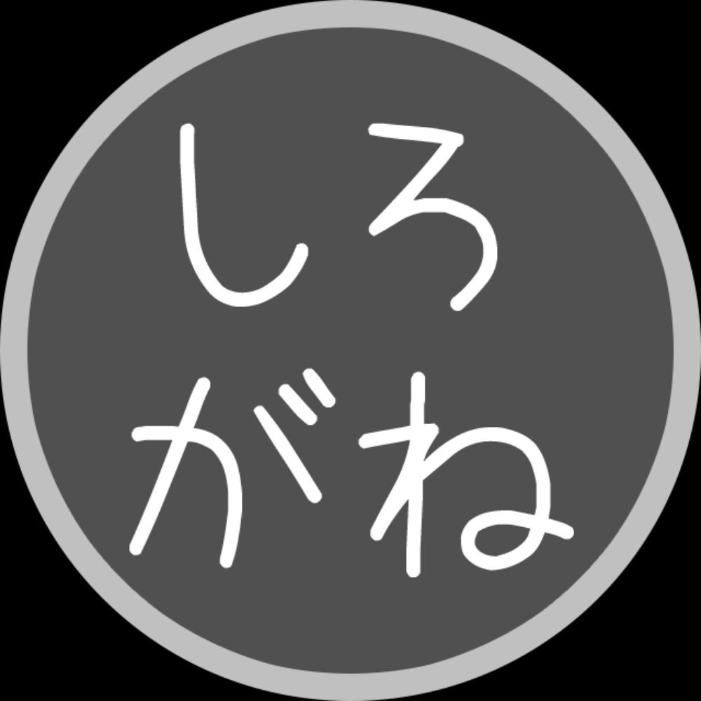 しろがね