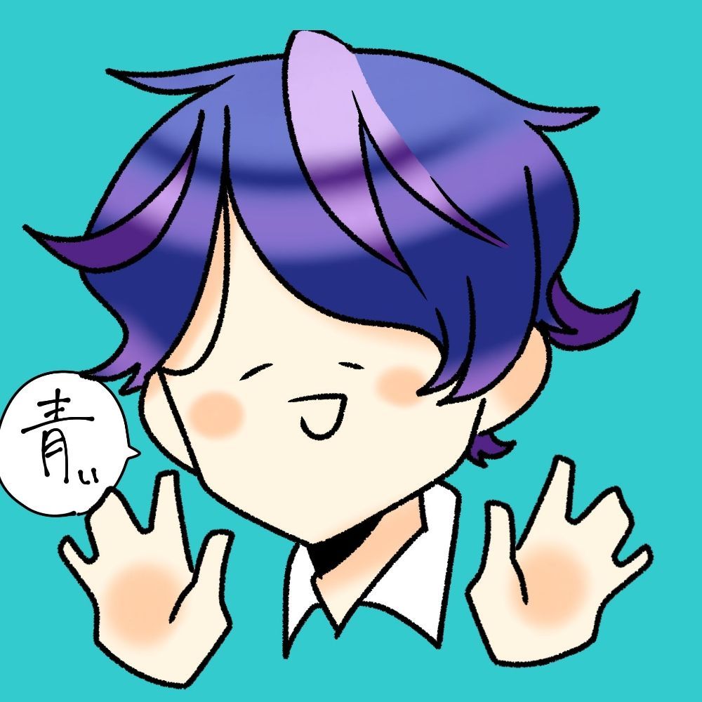 青い