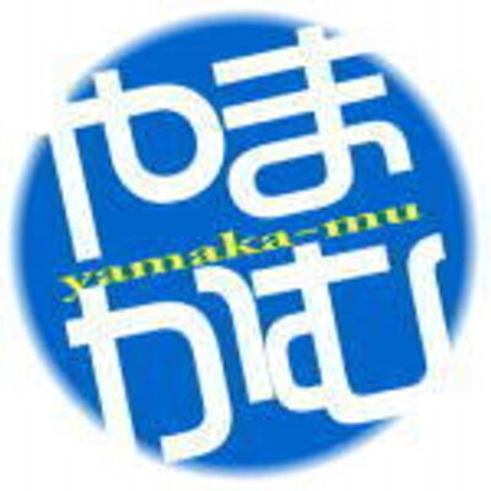山田