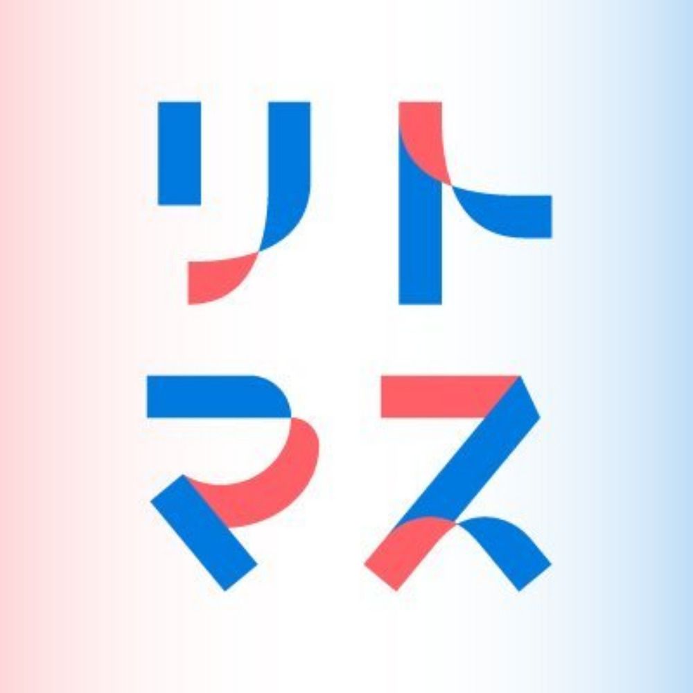 リトマス