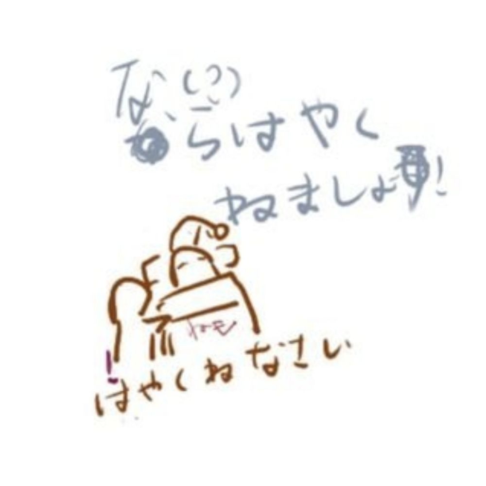 ねもはも
