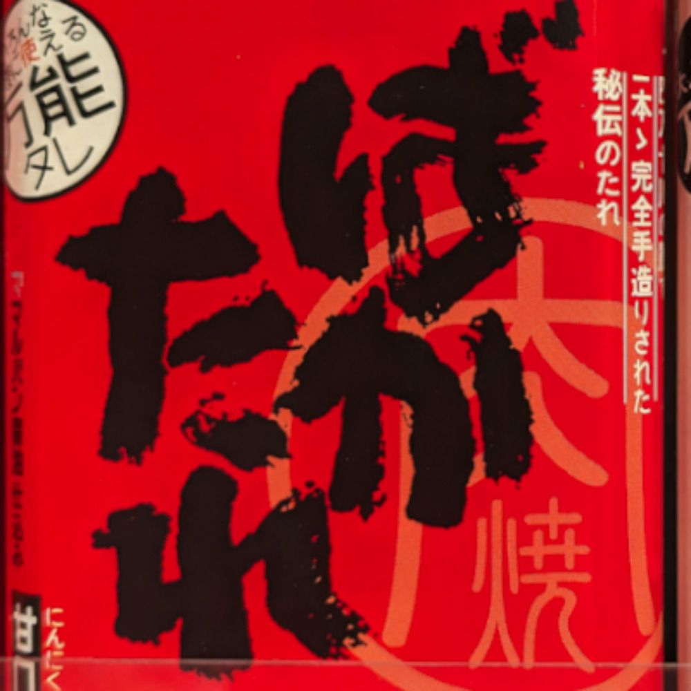 爺々阿覧