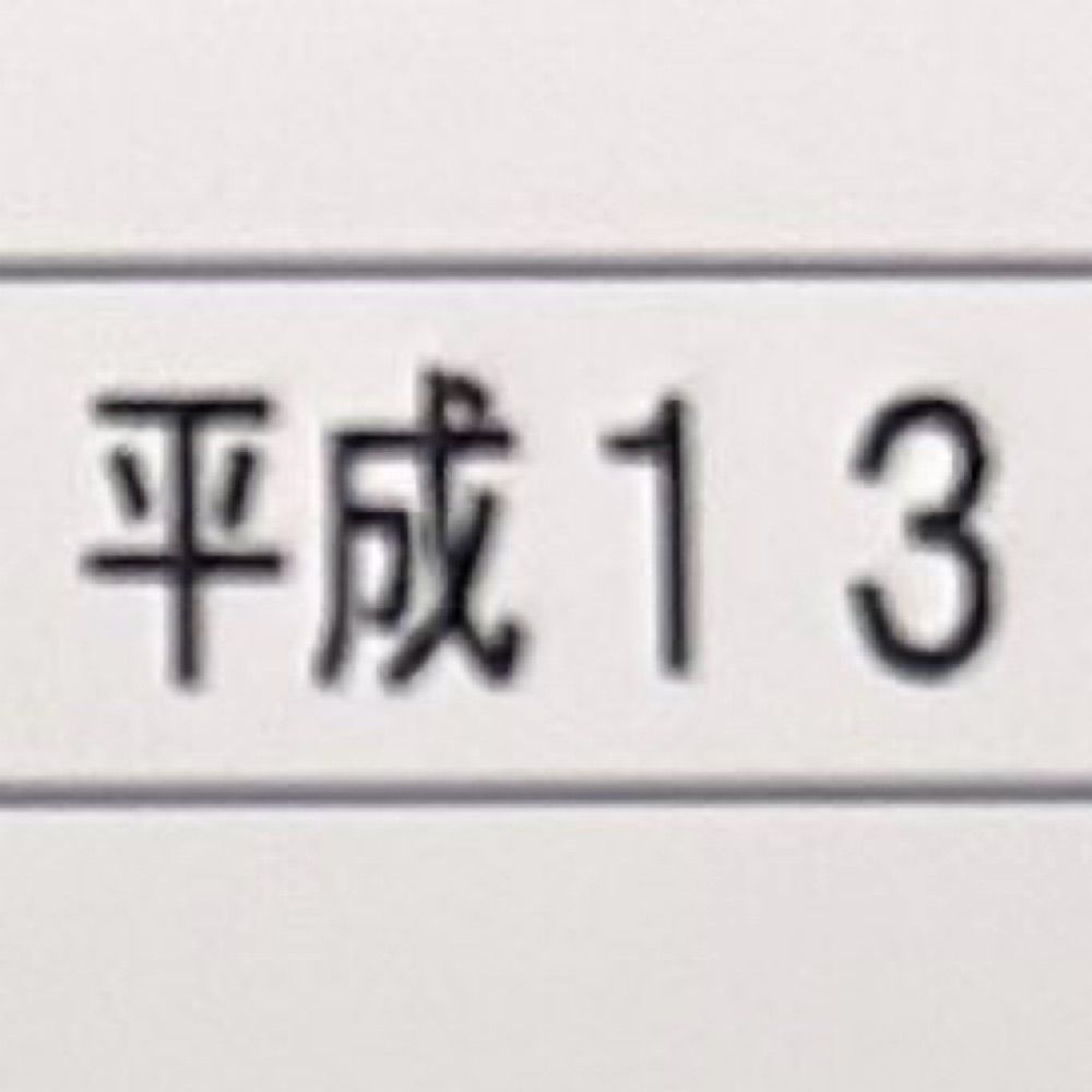 平成13