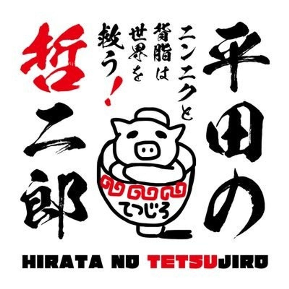 平田の哲二郎中の人の日常