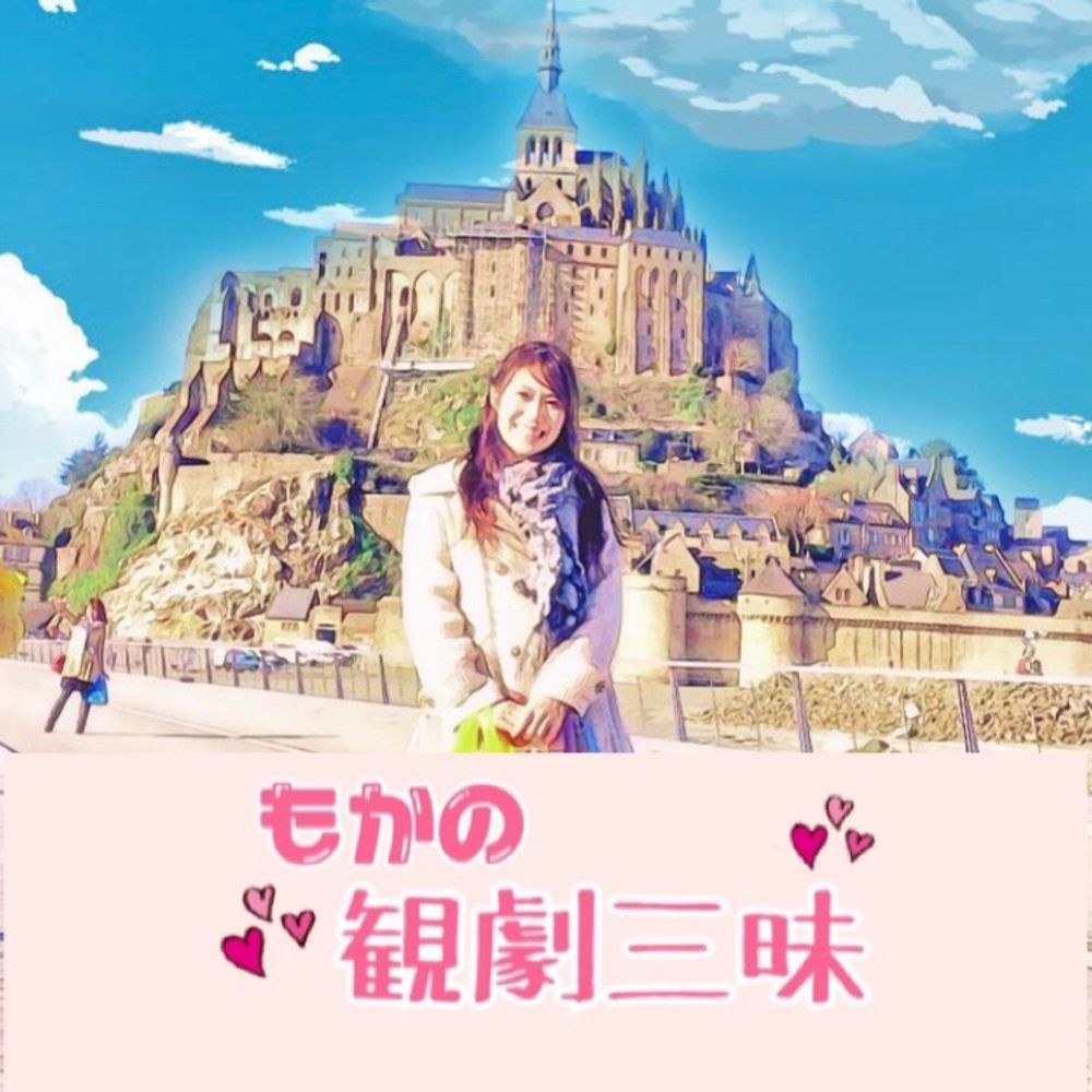 もか 観劇三昧💕