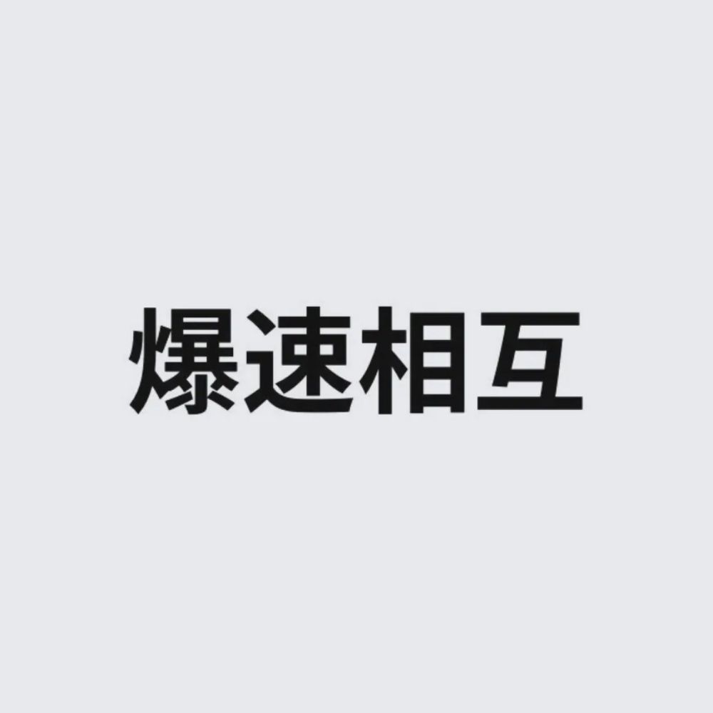爆速相互