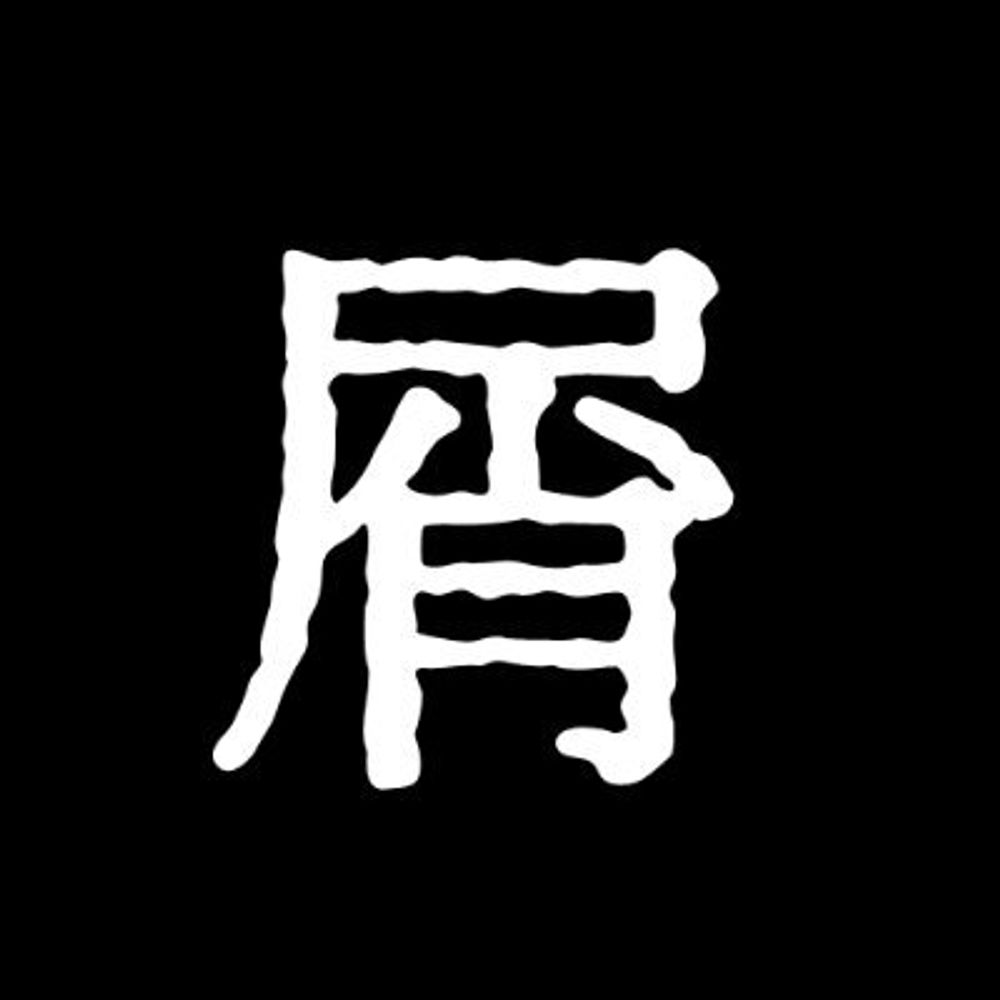 屑木夢平