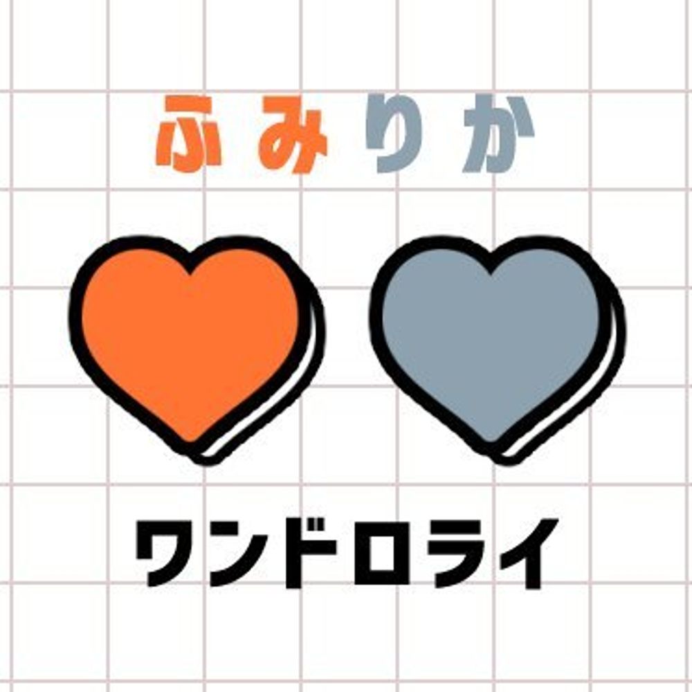 ふみりかワンドロライ