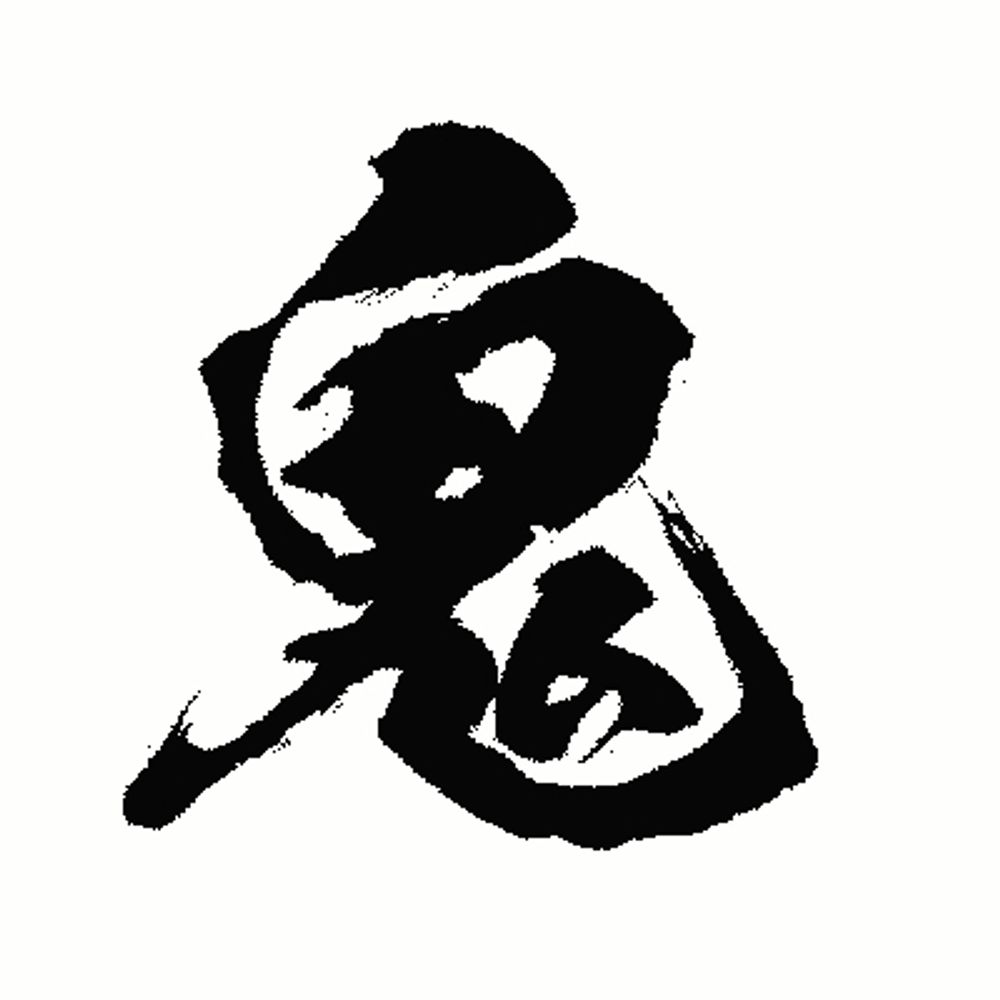 鬼火