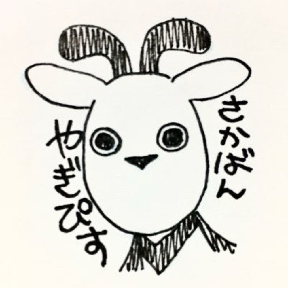 やぎと室生