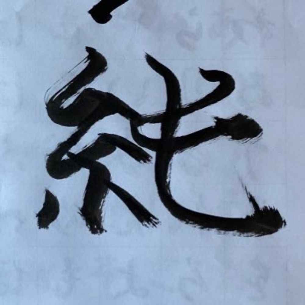 純