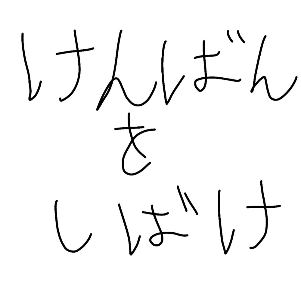 そら！！