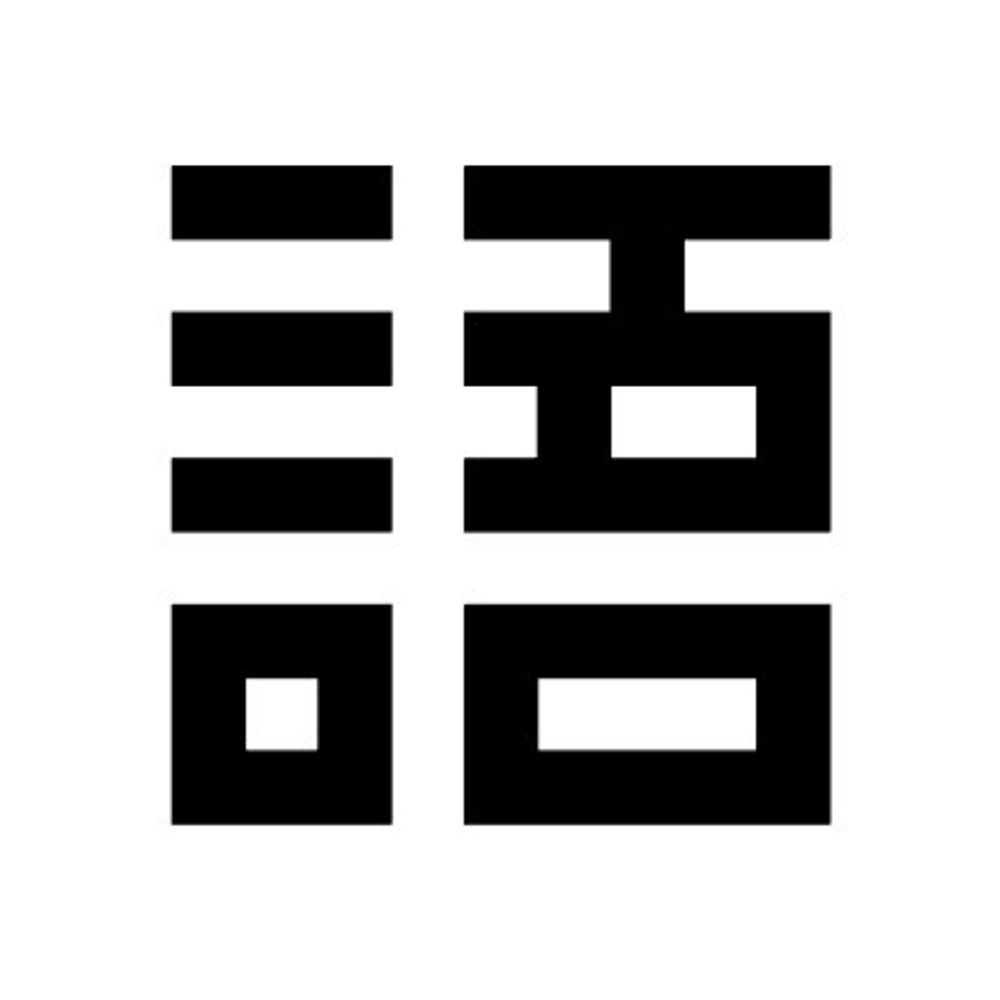 かたる